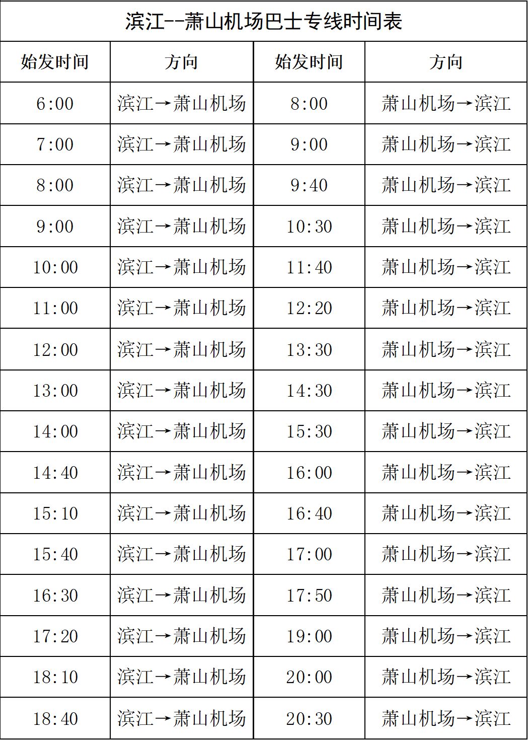 滨江至萧山机场巴士增加班次啦！快看最新时刻表