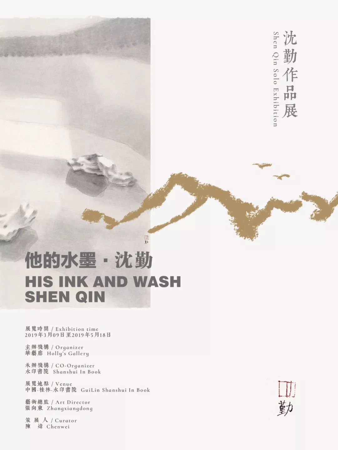 艺术动态丨他的水墨：沈勤作品展开幕