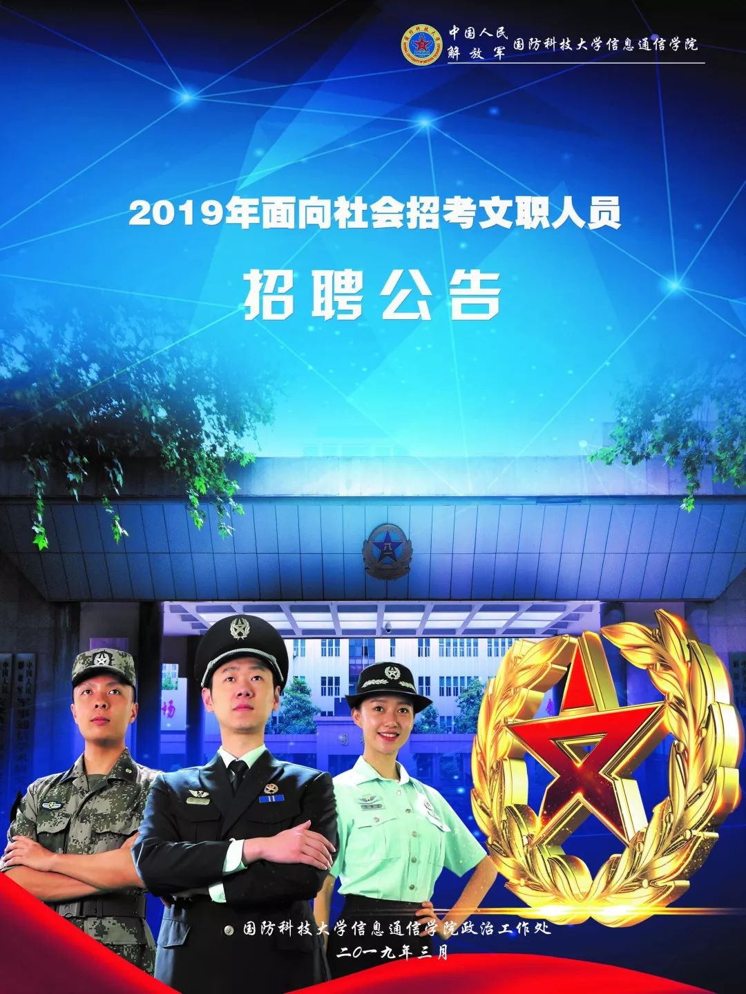 2019年军队文职人员招聘信息(汇总),收好不谢