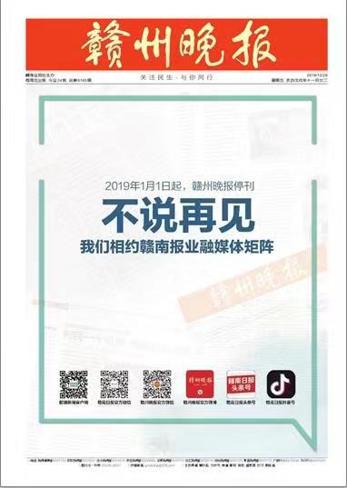 赣州晚报元旦停刊 转向赣南日报报业融媒体