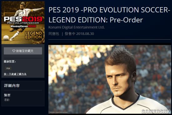 《实况足球2019》传奇版突然上架港服PSN!封