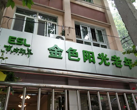 【视频】华电小区金色阳光老年公寓被收购后重