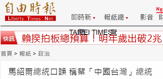 台媒此前曾报道马沙尔总统与蔡英文见面一事（台湾“自由时报电子报”截图）