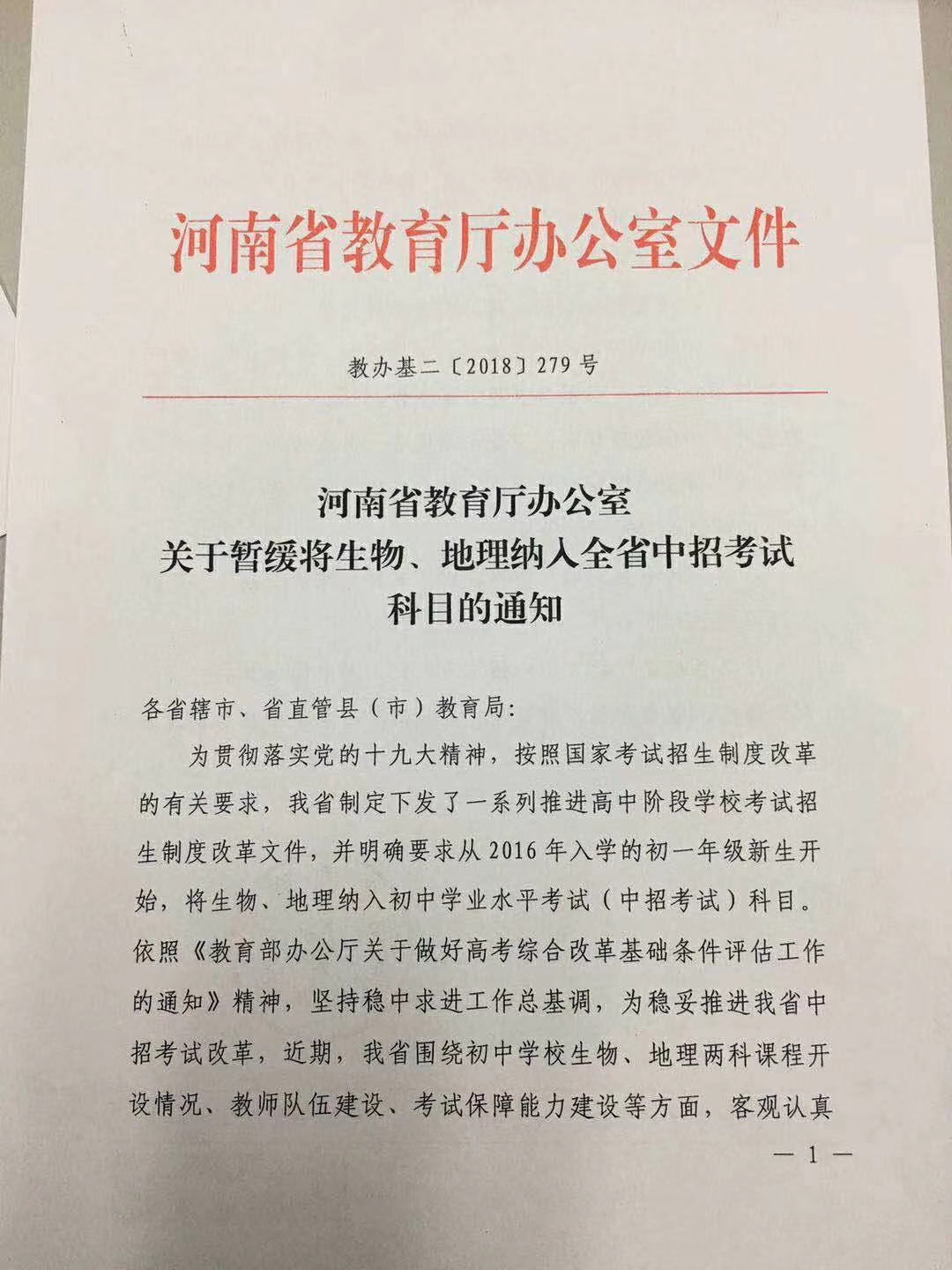 河南教育厅:暂缓将生物地理纳入全省中招考试