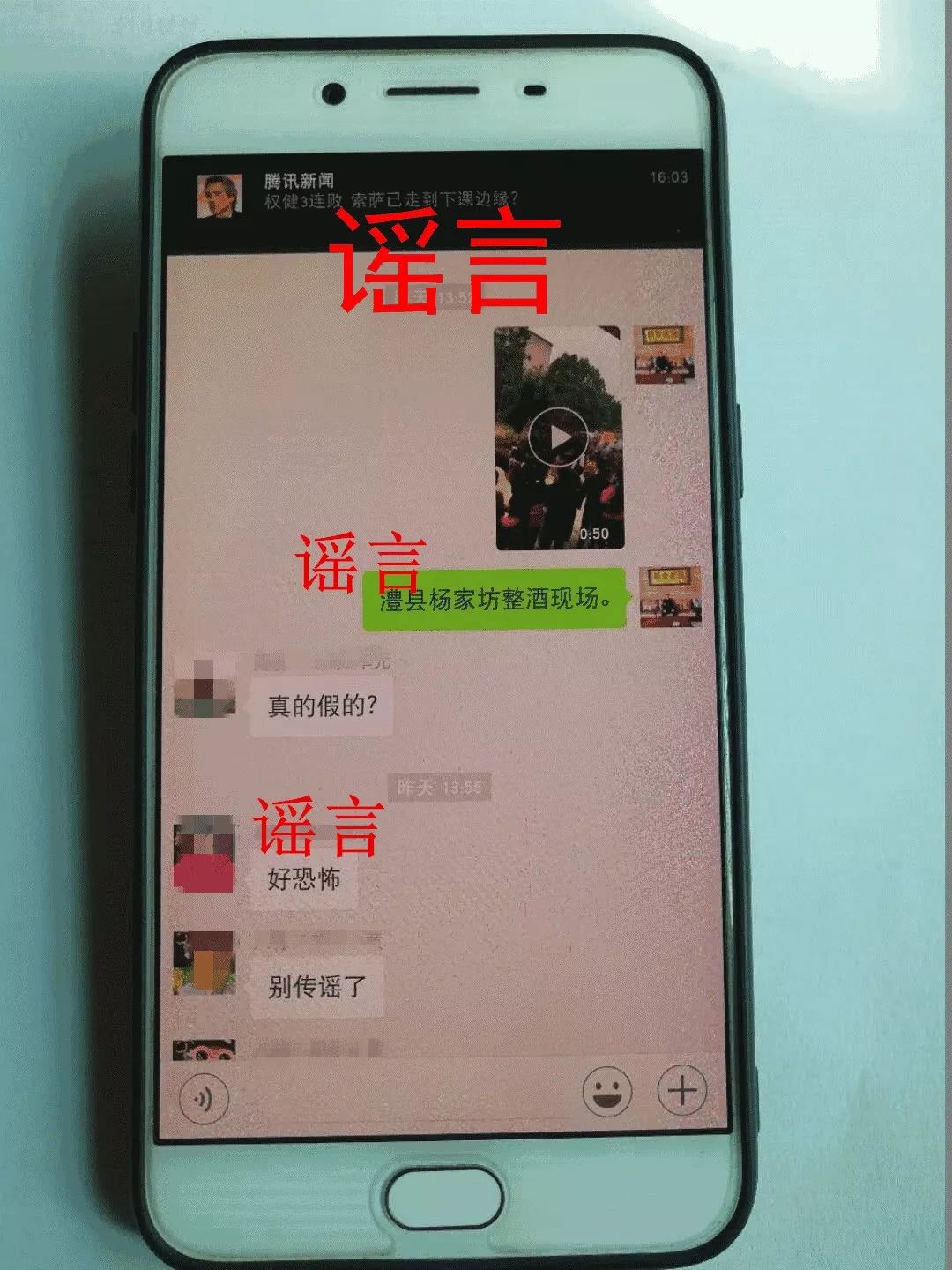 ▲上图为散布谣言的微信截图