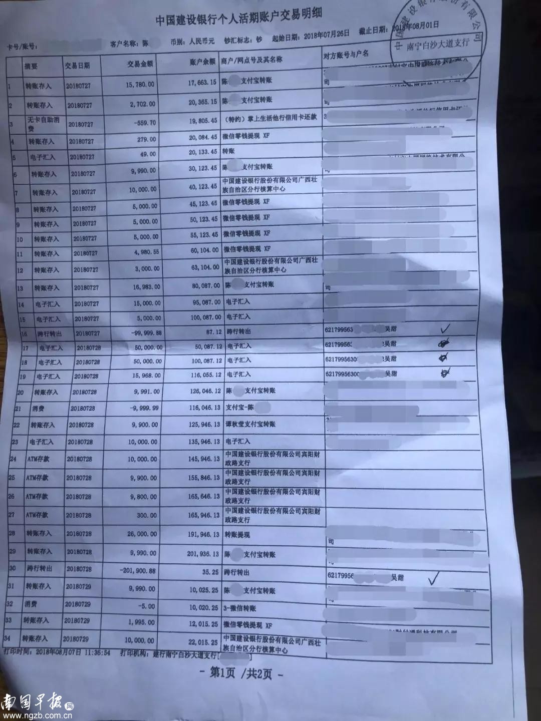 陈先生打印的银行流水,打√的是陈先生给吴甜的转账记录。