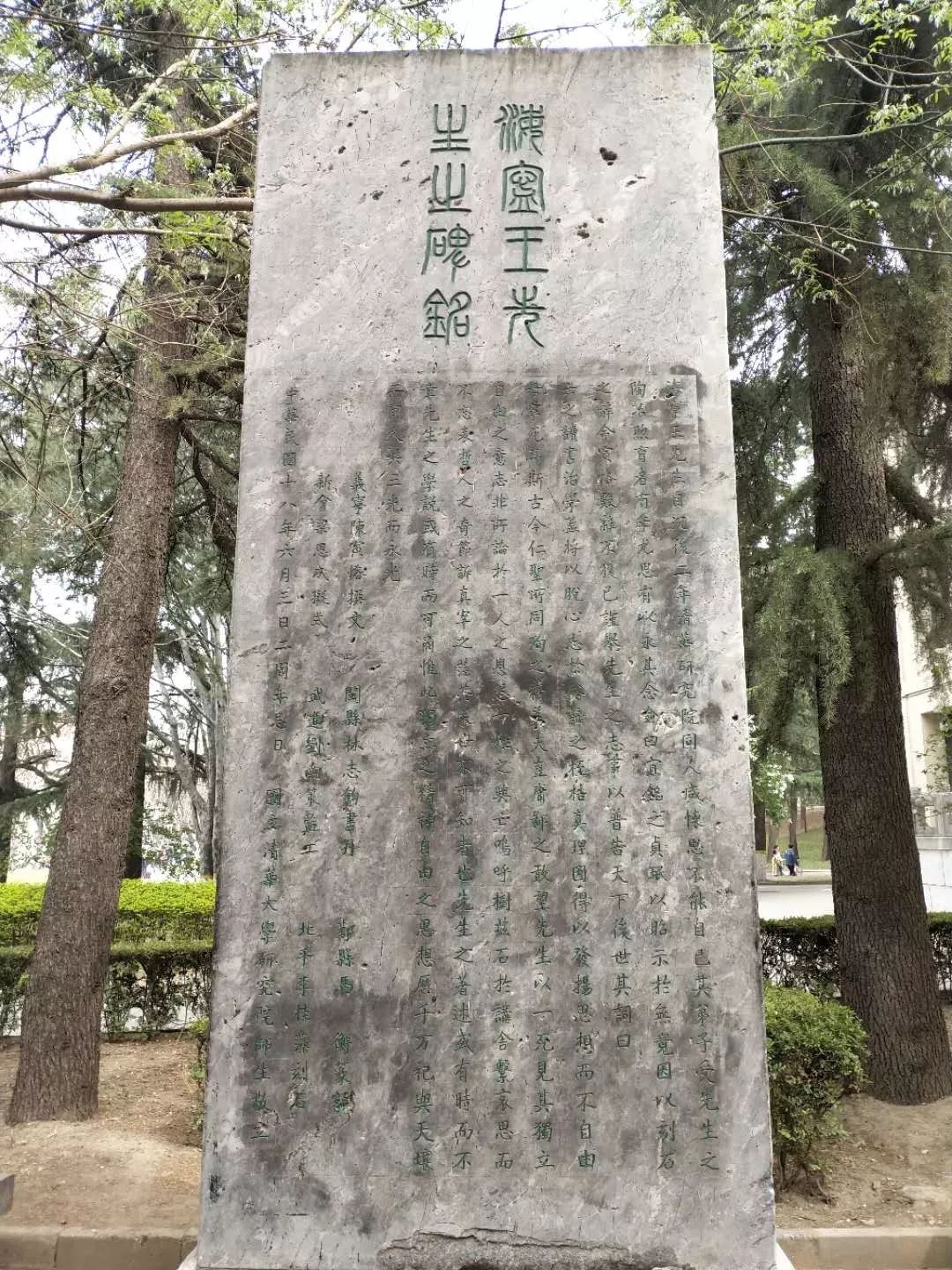 后面碑文:正面端书:海宁王静安先生纪念碑于是,在朋友的倡议下,我们