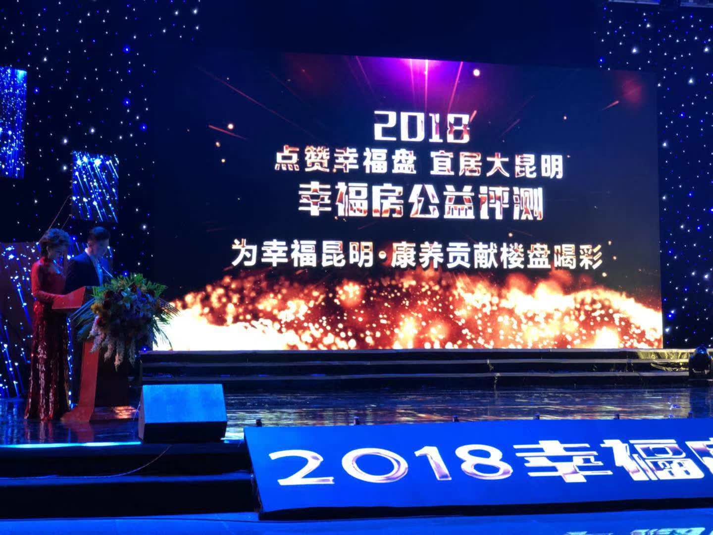 点赞幸福盘 宜居大昆明--2018幸福房公益评测