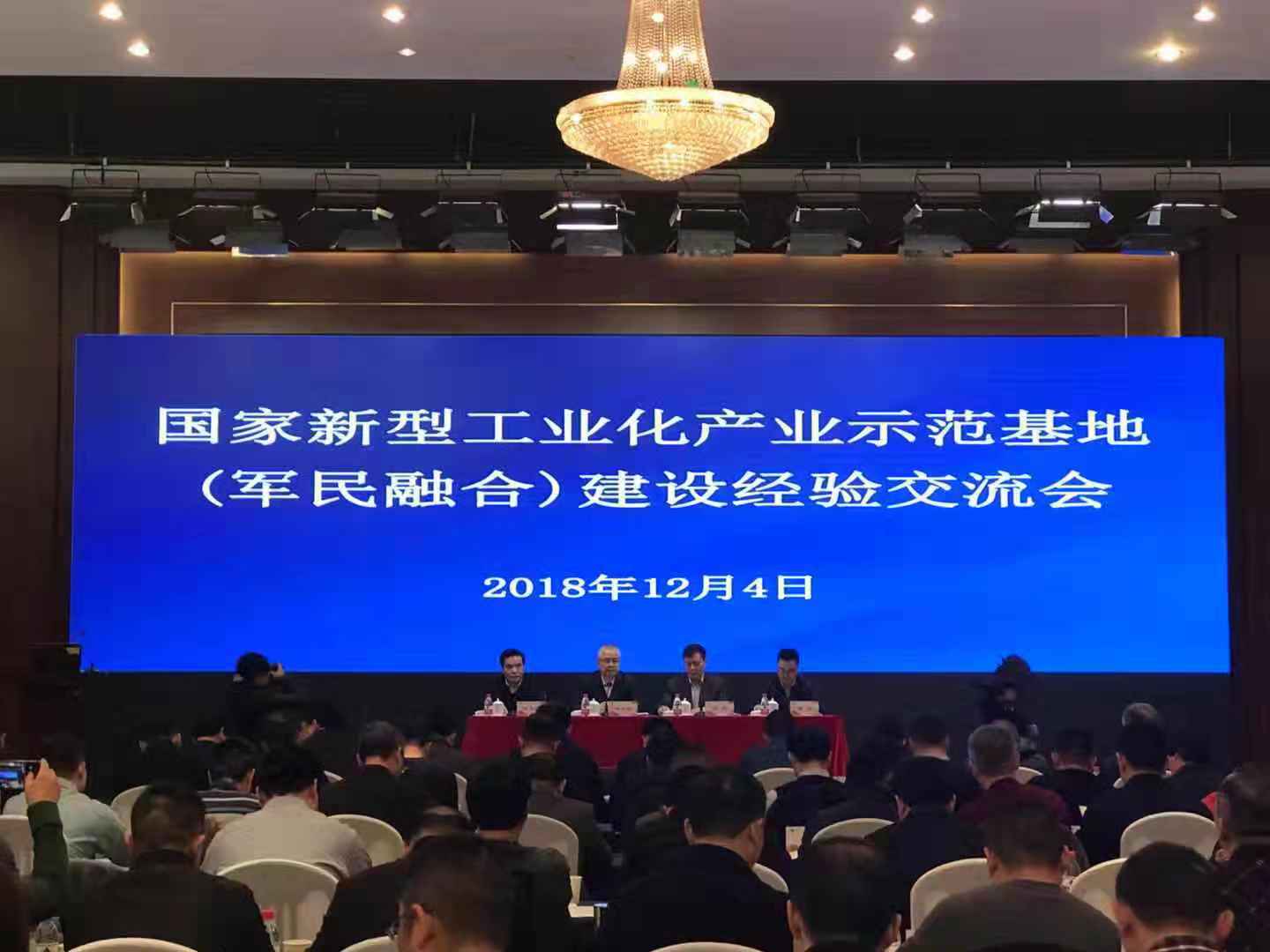国家新型工业化产业示范基地 军民融合 建设经验交流会在陕西西安召开