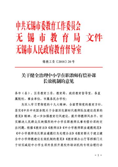 无锡三部门联合发文为在职教师有偿补课上紧