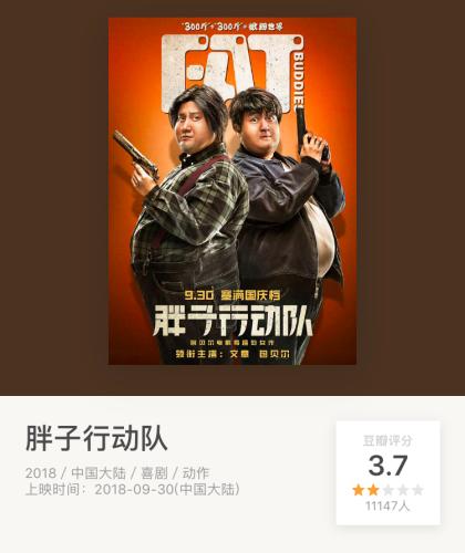包贝尔指导的《胖子行动队》豆瓣评分仅为3.7 图片来源:豆瓣截图