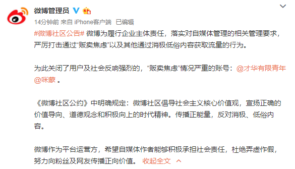 微博严打贩卖焦虑账号,咪蒙、才华有限青年被