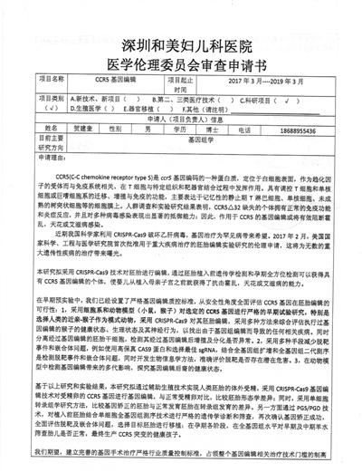 “免疫艾滋病基因编辑婴儿”项目医学伦理委员会审查申请书。中国临床试验注册中心网站截图