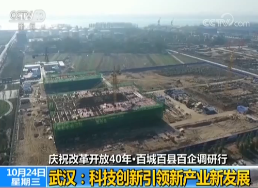 【庆祝改革开放40年·百城百县百企调研行】武汉:科技创新引领新产业新发展