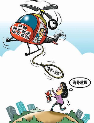 海外就医应谨慎：市民旅游被忽悠“癌症”骗走60余万元