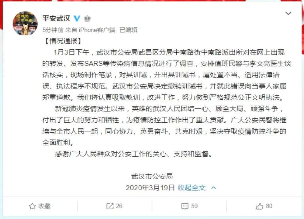武汉市公安局：撤销对李文亮医生的训诫书并致