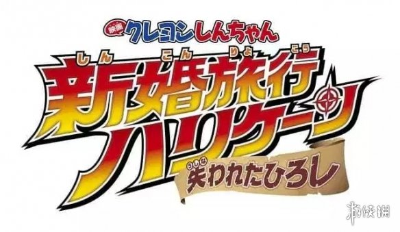 国民级日漫《蜡笔小新》曝首款正式预告 剧场版致敬疯狂的麦克斯?