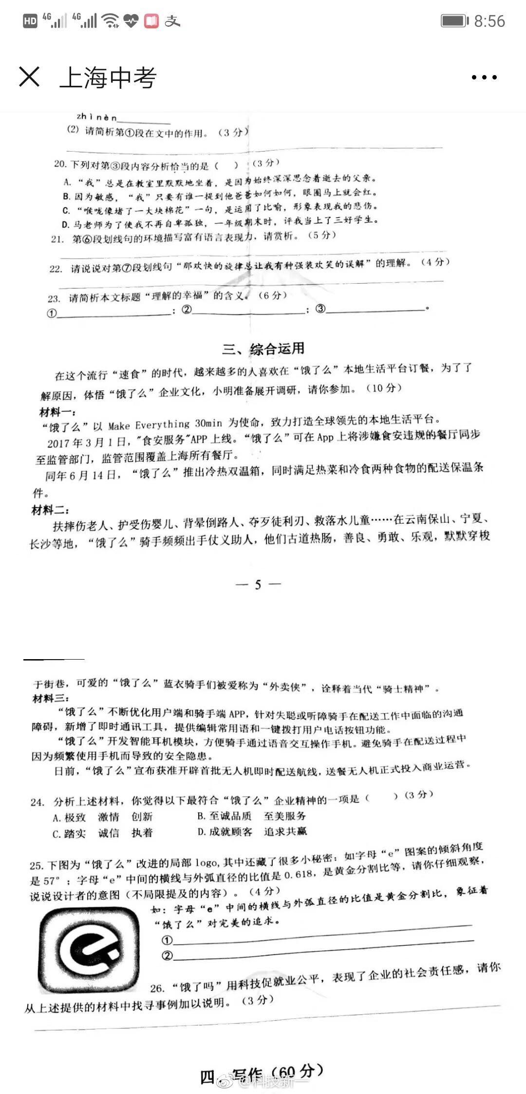 上海市杨浦区一中学初三语文模拟卷现大量“饿了么”相关考题。图片来源:@科技新一(点击可查看大图)