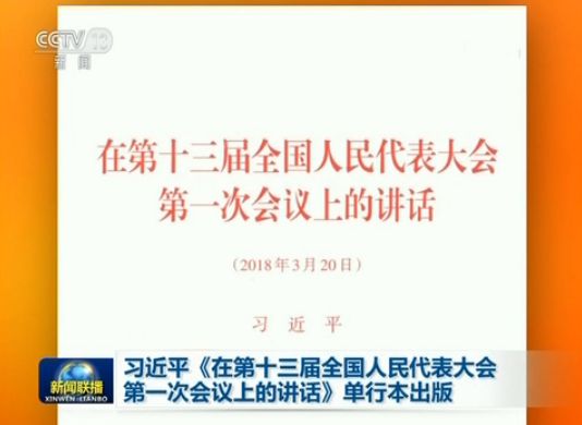 三分钟速览《新闻联播》2018.03.23