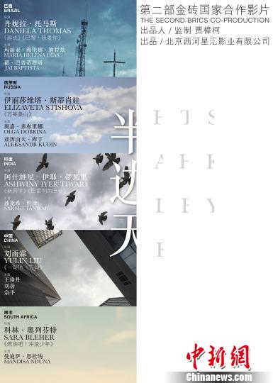第二部金砖国家合作影片《半边天》概念海报。供图
