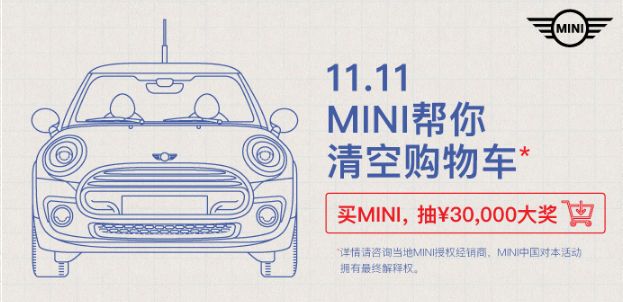 MINI清空你的购物车:借势营销就要这么玩!
