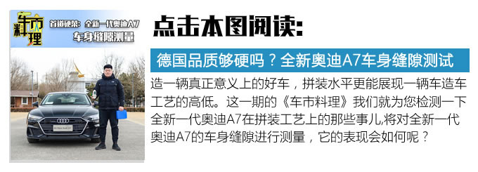 国产网红SUV 车身做工居然能和奥迪平起平坐?