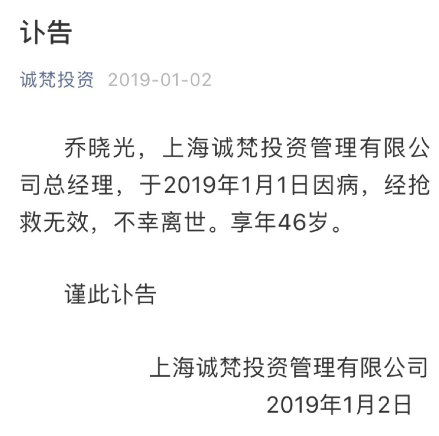 上海诚梵投资总经理乔晓光因病去世,年仅46岁