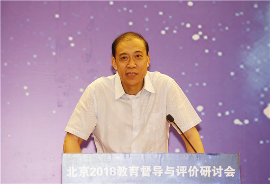 北京2018教育督导与评价研讨会在京举行