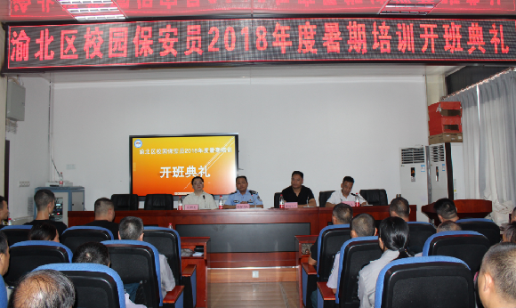 渝北区公安分局校保支队开展2018暑假校园保
