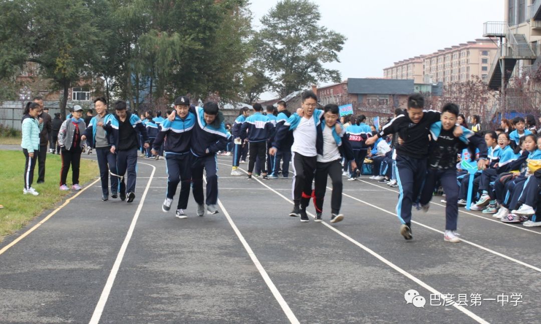 巴彦县第一中学2018秋季趣味运动会隆重召开