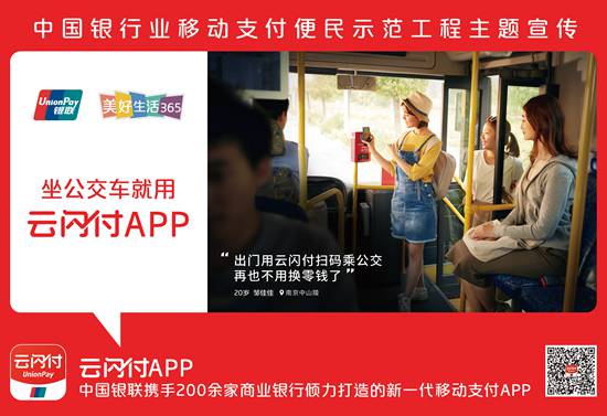 坐公交车就用云闪付APP