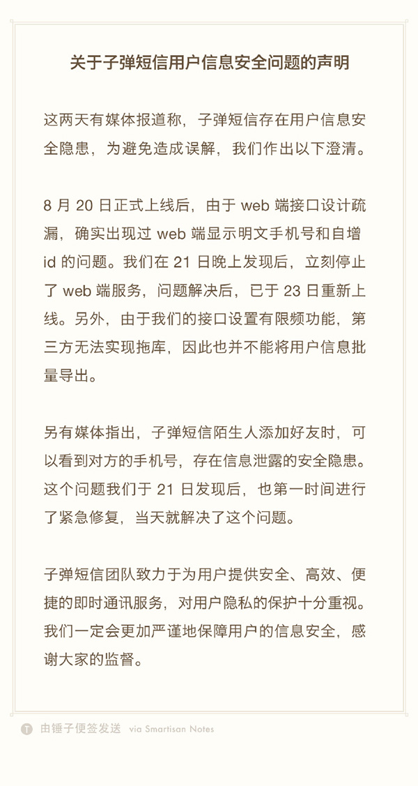 子弹短信回应陌生人加好友可看到对方手机号: