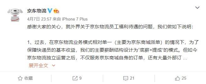 曝京东取消快递员底薪 官方回应