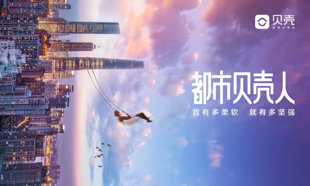 穿都市人的柔软内心,贝壳带来「都市贝壳人」