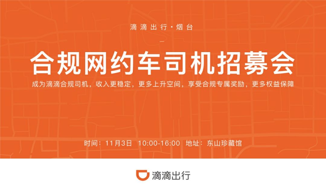 烟台合规网约车司机招募会来啦!现场可办理上岗证!还有好礼等你拿!