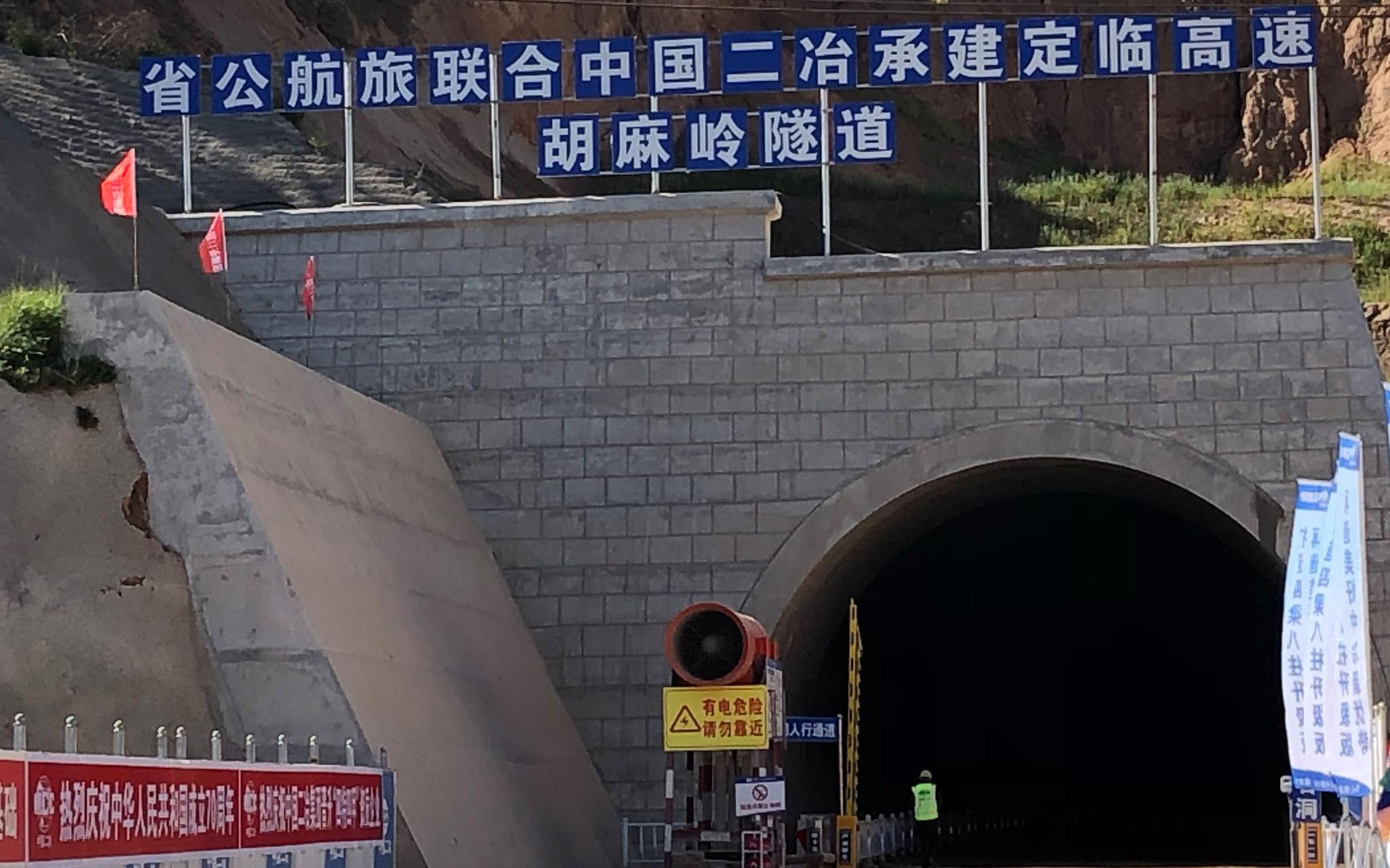 定临高速胡麻岭隧道。 中国二冶集团 供图