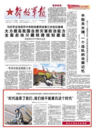 刊于2018年10月10日《解放军报》“01”版