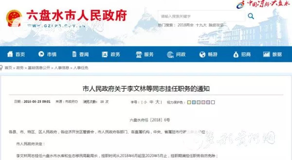 贵州六盘水最新人事任免,涉及21名领导干部