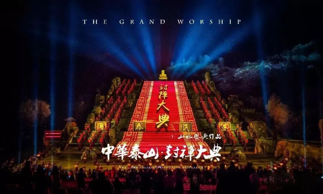 action《中华泰山·封禅大典》本月20日正式开演!