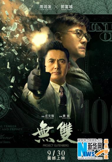 电影《无双》海报 图片来源:新华网
