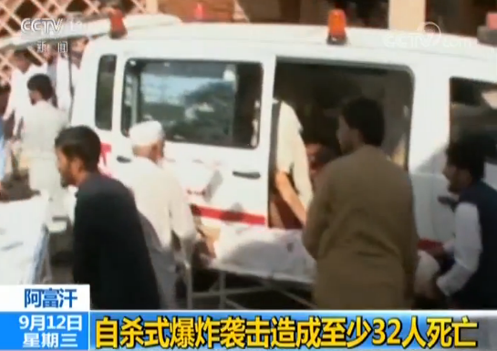 阿富汗发生自杀式爆炸袭击 至少32人死亡数10人受伤