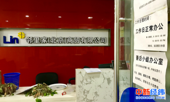 邻里家(北京)商贸有限公司 中新经纬 张哲摄