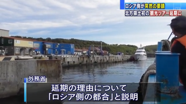 日媒报道称，试点旅行延期是“俄方的原因”（HTB北海道电视台）