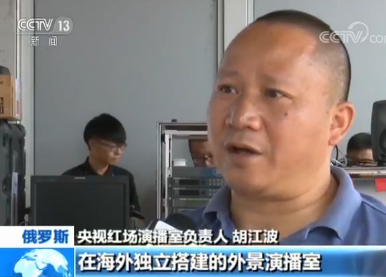 018年俄罗斯世界杯开赛在即 央视红场演播室吸