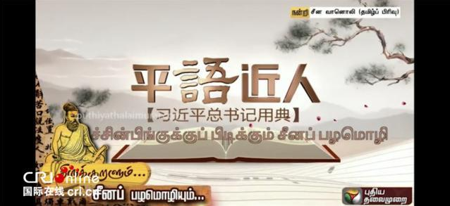 △印度泰米尔主流电视台“新一代”电视台播出《平“语”近人》