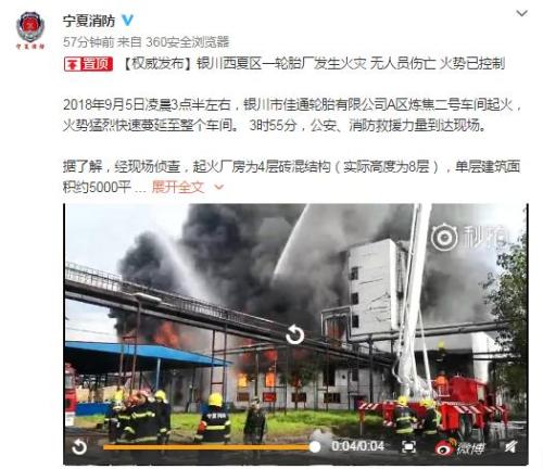 宁夏回族自治区公安厅消防总队官方微博截图 银川一轮胎厂发生火灾:无人员伤亡 火势已控制