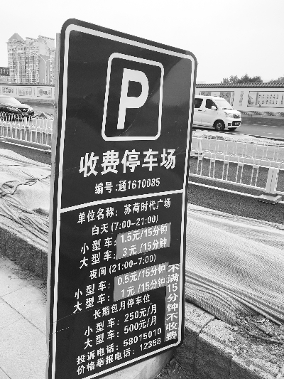 ▲苏荷时代广场停车收费牌摄/记者 张蕊