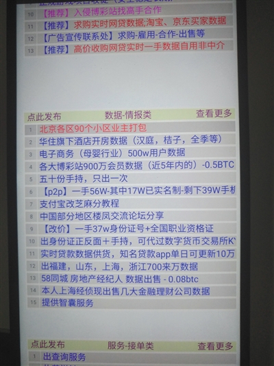 “暗网”论坛中存在大量出售个人信息内容。翻拍手机屏幕