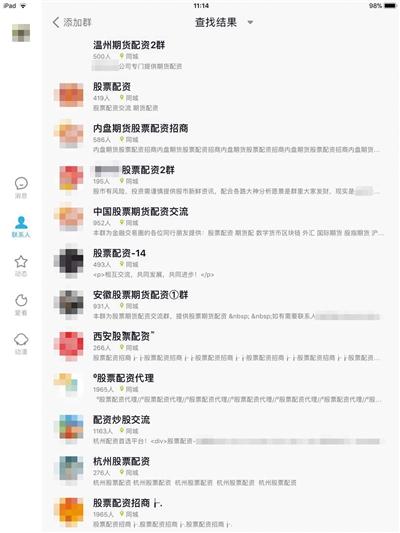 在QQ上搜索“场外配资”,有数百个相关群。