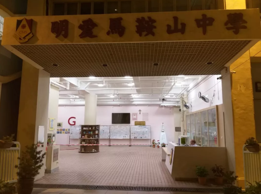 明爱马鞍山中学 (来源:香港《头条日报》)
